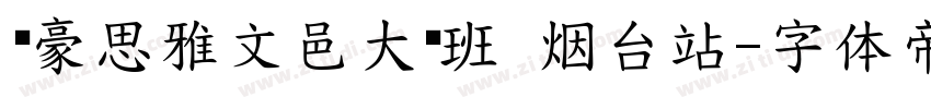 达豪思雅文邑大师班 烟台站字体转换